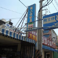 阿三仔冰店甜湯