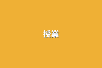 授業