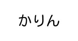 自己紹介してみる☆((