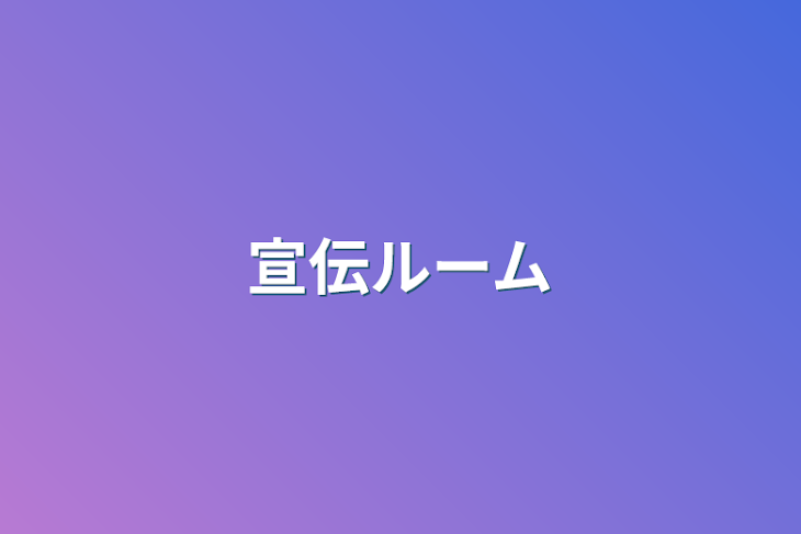 「宣伝ルーム」のメインビジュアル