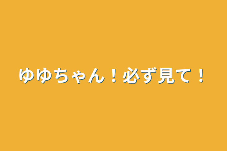 「ゆゆちゃん！必ず見て！」のメインビジュアル