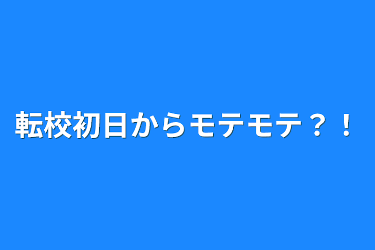 「転校初日からモテモテ？！」のメインビジュアル