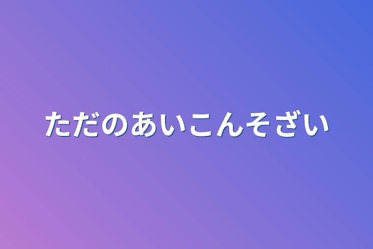 「ただのあいこんそざい」のメインビジュアル