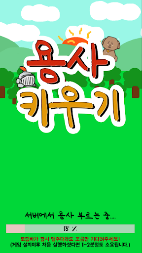 용사 키우기  방치형 RPG게임