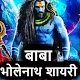 Download Bholenath attitude shayari-भोलेनाथ बाबा स्टेटस For PC Windows and Mac