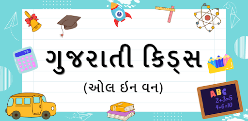 Gujarati Kids - All in One