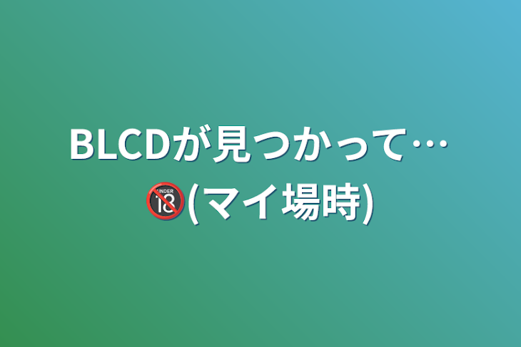 「BLCDが見つかって…🔞(マイ場時)」のメインビジュアル