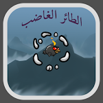 Cover Image of 下载 الطائر الغاضب 1 APK