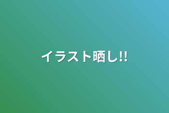 「イラスト晒し!!」のメインビジュアル