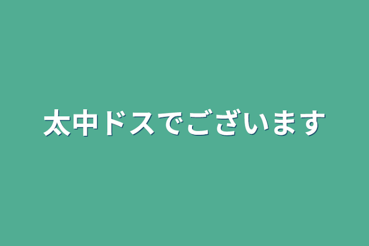 「太中　ドス中」のメインビジュアル