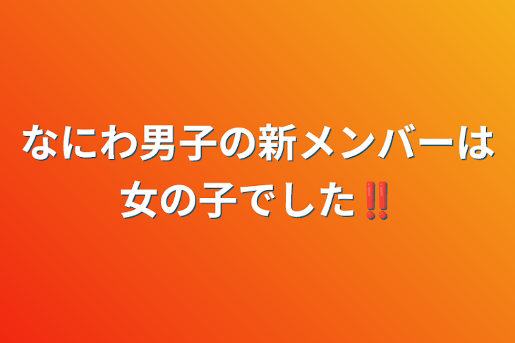 「なにわ男子の新メンバーは女の子でした‼︎」のメインビジュアル