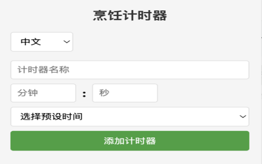 烹饪计时器