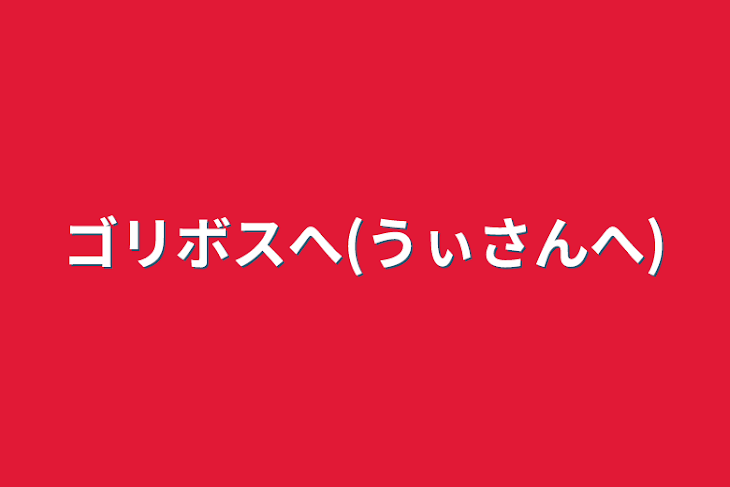 「ゴリボスへ(うぃさんへ)」のメインビジュアル