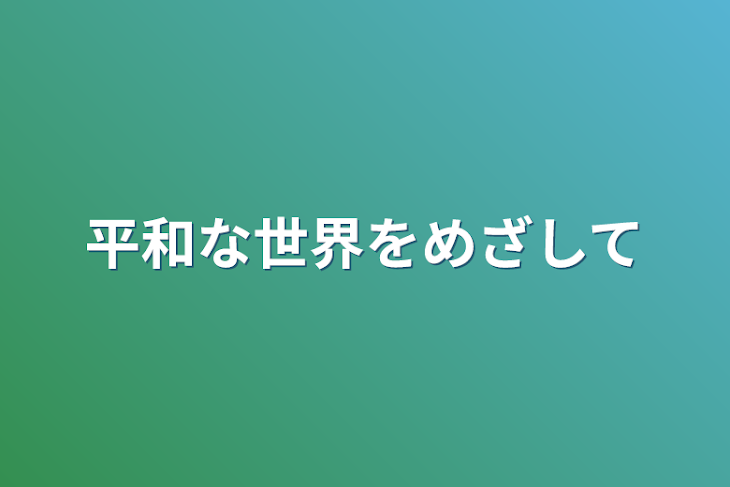 「平和な世界をめざして」のメインビジュアル