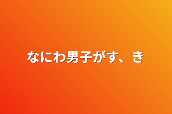 なにわ男子がす、き