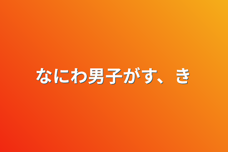 「なにわ男子がす、き」のメインビジュアル