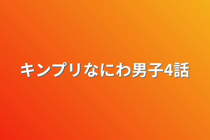 「キンプリなにわ男子4話」のメインビジュアル