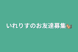 いれりすのお友達募集🐿