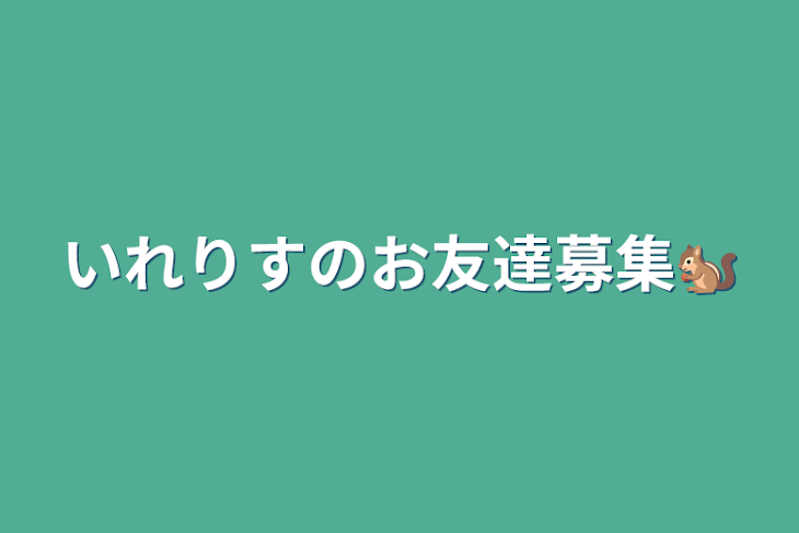 「いれりすのお友達募集🐿」のメインビジュアル