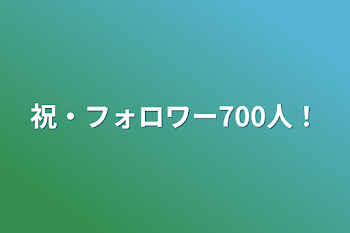 祝・フォロワー700人！