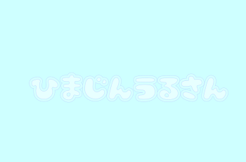 ꒰ঌ 暇人主うるさんの部屋！ ໒꒱