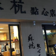 蘇杭點心店