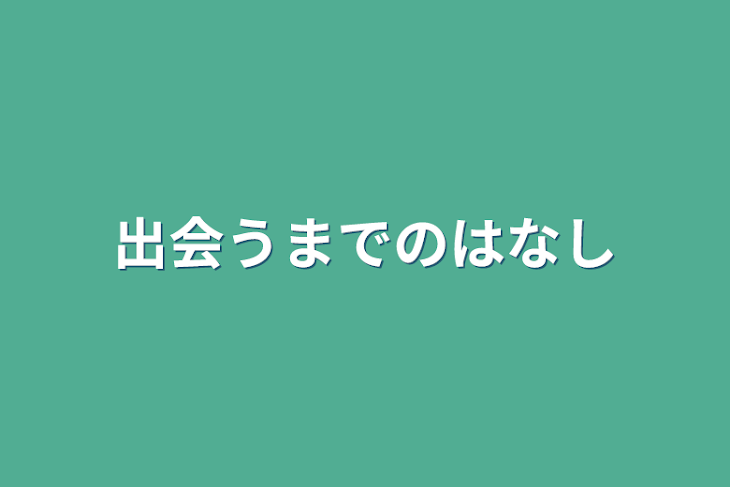 「出会うまでのはなし」のメインビジュアル