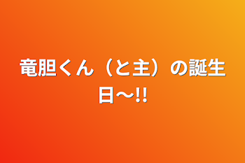 竜胆くん（と主）の誕生日〜!!