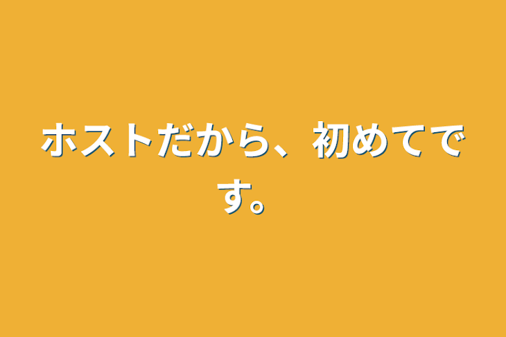 「ホストだから、初めてです。」のメインビジュアル