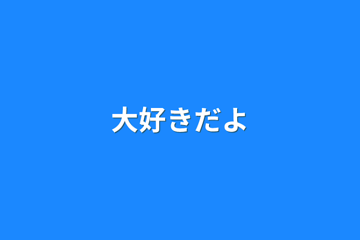 「大好きだよ」のメインビジュアル