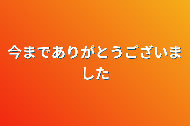 「今までありがとうございました」のメインビジュアル