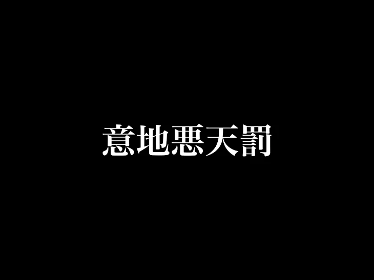 「意地悪天罰」のメインビジュアル