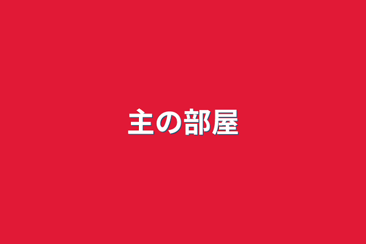 「主の部屋」のメインビジュアル