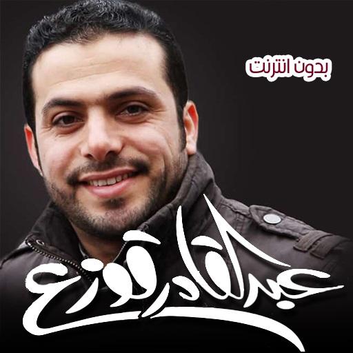 اناشيد عبد القادر قوزع 2020 بدون انترنت