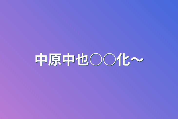 「中原中也○○化〜」のメインビジュアル