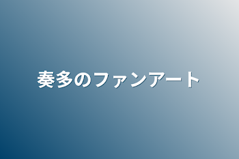 奏多のファンアート