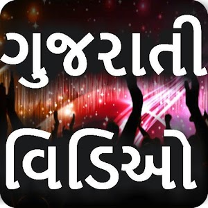 Gujarati Video Songs 2018 - ગુજરાતી વિડિઓ ગીતો  Icon