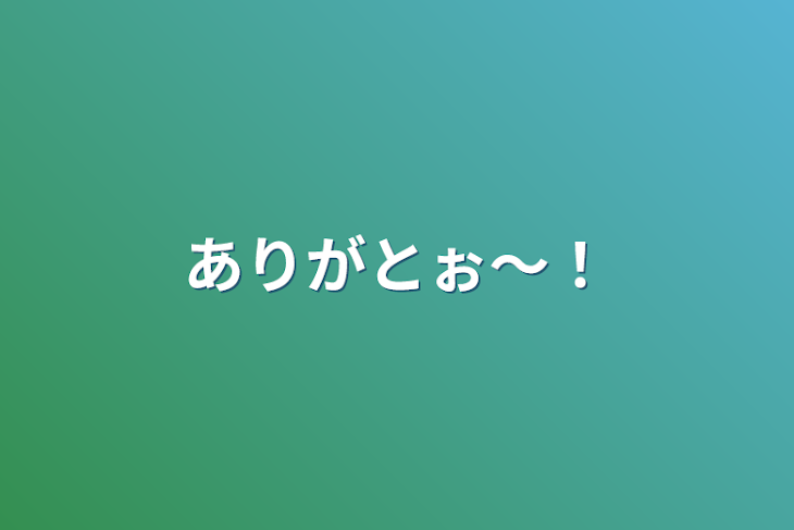 「ありがとぉ〜！」のメインビジュアル