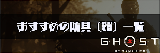 ゴーストオブツシマ_おすすめの防具（鎧）一覧