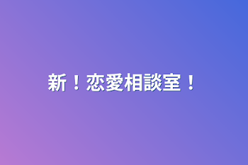 「新！恋愛相談室！」のメインビジュアル