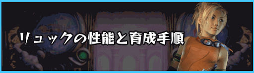 Ff10 リュックの性能と育成手順 神ゲー攻略