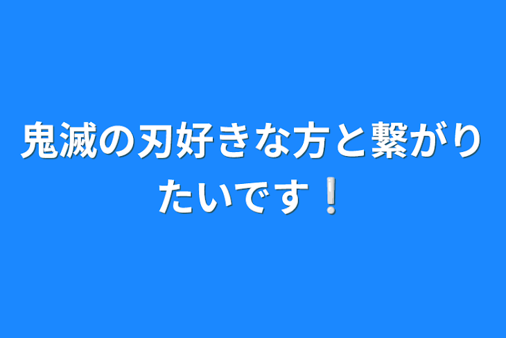 「鬼滅の刃好きな方と繋がりたいです❕」のメインビジュアル