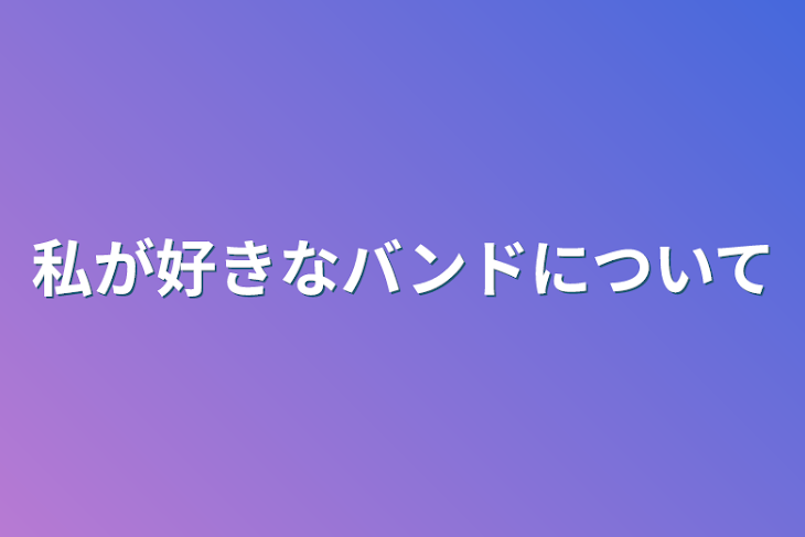 「私が好きなバンドについて」のメインビジュアル