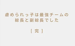 虐められっ子は最強チームの総長と副総長でした　[完]