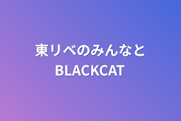 東リベのみんなとBLACKCAT