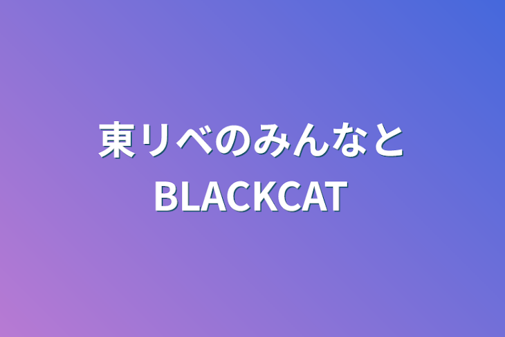 「東リベのみんなとBLACKCAT」のメインビジュアル