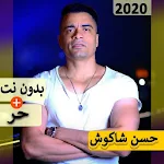 Cover Image of डाउनलोड حسن شاكوش 2020 بدون نت | مهرجانات و كل الاغاني‎‎ 5.0 APK