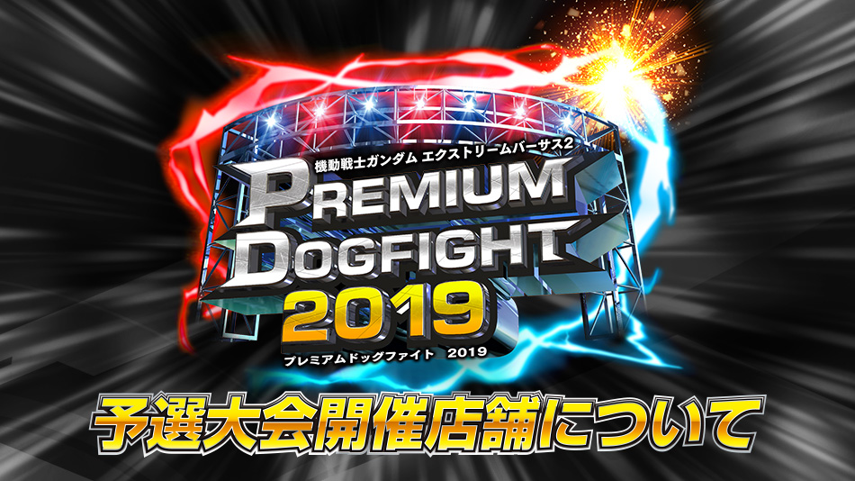 Premium Dogfight 19 予選大会開催店舗について Pdf19 アーケード 機動戦士ガンダム エクストリームバーサス２ 公式サイト