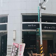 Dawdle Coffee 就愛混日子