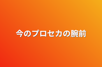 「今のプロセカの腕前」のメインビジュアル